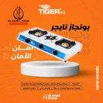 بوتجاز غاز مسطح تايجر 3 شعله