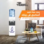 مبرد مياه تايجر
