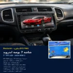 شاشه 7 بوصه اندرويد