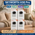 كاميرا مراقبة ذكية واي فاي 3 ميجا بيكسل سكاي وورث H30 Pro